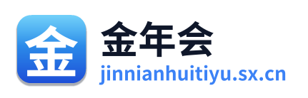 金年会